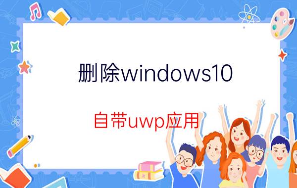 删除windows10 自带uwp应用 Windows有什么好用的桌面笔记软件？